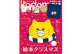 豪華3大付録 ノラネコぐんだん おおきなトート、別冊絵本「ゆきふるおふろやさん」、ノラネコぐんだんカレンダー 2026『kodomoe12月号』11月4日発売‼