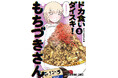 『ドカ食いダイスキ！ もちづきさん』JR原宿駅カロリー消費広告、実施中!!!!