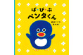 柴田ケイコの最新作『ぱ・ぴ・ぷ ペンタくん』、11月4日発売！ 赤ちゃんがよろこぶ音絵本♪