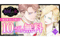 『社交界の毒婦とよばれる私～素敵な辺境伯令息に腕を折られたので、責任とってもらいます～』最新２巻発売を記念して「ヤングアニマルWeb」にて10エピソード無料キャンペーンを延長！