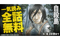 『自殺島』が48時間限定で一気読みできる全話無料キャンペーン！「ヤングアニマルWeb」で実施中！