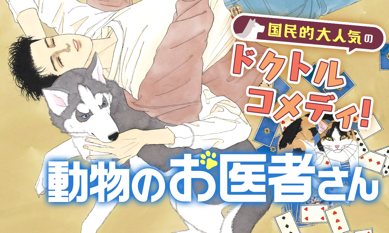 第１弾は 動物のお医者さん ここはグリーン ウッド 花とゆめ が贈る鉄板名作８作品がアプリ マンガpark で全話無料に 株式会社白泉社のプレスリリース