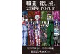 コミックス「職業・殺し屋。」25周年記念！手加減無しのエロス&バイオレンスで世間に衝撃を与えた人気漫画のPOP UP SHOPが浅草に登場！