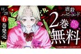 「ヤングアニマルWeb」人気作品『虐殺ハッピーエンド～蒼の章～』最新６巻発売を記念して2巻無料キャンペーン！！