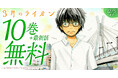 「ヤングアニマルWeb」人気作品キャンペーン！！『3月のライオン』が10巻無料！！