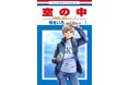 声優・斉藤壮馬も大興奮!! 弓きいろ×有川ひろの最強タッグ再び！HC「空の中-自衛隊三部作シリーズ-」第1巻が遂に発売！
