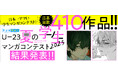 白泉社全誌合同マンガ投稿サイト「マンガラボ！」にて『U-23夏の学生マンガコンテスト2025』結果発表!!