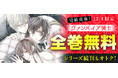 「ヴァンパイア騎士」全巻無料キャンペーン実施！コミックシーモアにて2025年12月4日(木)本日限定！