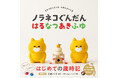 500万部の大人気絵本シリーズノラネコぐんだんと楽しむ「はじめての歳時記」！！『ノラネコぐんだん はるなつあきふゆ』日本の季節行事や旬の食べもの、草花、遊びなどを、かわいい写真＆イラストで楽しもう！
