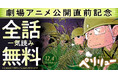 映画公開記念！！全話無料！！『ペリリュー　─楽園のゲルニカ─』が48時間限定で一気読みできる全話無料キャンペーン実施！！