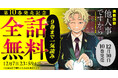 最新10巻（電子版）、12月10日発売！！『しょせん他人事ですから ～とある弁護士の本音の仕事～』が48時間限定で9巻まで一気読み全話無料キャンペーン実施！