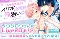 「マンガPark」大人気作品！ 「イケボ配信者は俺狙い!?」コミックス6巻発売記念キャンペーン Live2D 特別動画公開＆無料話増量＆コンビニプリント12/5(金)から！