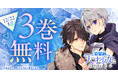 ヤングアニマルWeb人気作品キャンペーン！！『無自覚な天才少女は気付かない』3巻無料キャンペーン実施！！