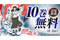 25周年読切掲載記念キャンペーン！！『職業・殺し屋。』10巻無料キャンペーン実施！！