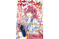 遂に完結！「暁のヨナ」が表紙＆巻頭カラー＆ふろくに登場！さらに重大発表も⁉『花とゆめ』2号12月19日（金）発売！