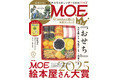 2025年のベスト絵本が決定！ MOE2026年2月号［特別ふろく ヒグチユウコカレンダー2026 ｜ 巻頭特集 第18回MOE絵本屋さん大賞2025］発売‼