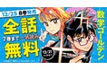 「ヤングアニマルWeb」人気作品キャンペーン！！『数学ゴールデン』最新8巻発売を記念して7巻まで全話無料！！