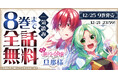 今までの「悪役令嬢」モノを覆す新感覚ラブコメディ「追放悪役令嬢の旦那様」が、ヤングアニマルWebで4巻無料キャンペーン実施!!