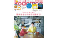 豪華3大付録 絵本「ノラネコぐんだん もっとおあそびブック」「DJうんち」、『ごはんのずかん』 シール＆ポスター！横澤夏子、松井ケムリ、栗原恵インタビューも！『kodomoe 2月号』1月7日発売‼