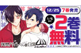 TVアニメ化決定の超話題作『拷問バイトくんの日常』最新7巻発売を記念して2巻無料キャンペーンを実施！！「ヤングアニマルWeb」にて！！