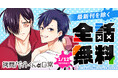 「ヤングアニマルWeb」にて『拷問バイトくんの日常』が48時間限定で一気読みできる全話無料キャンペーン実施！！