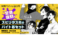 【祝！アニメ開始】『拷問バイトくんの日常』アパレルグッズの復刻販売が決定！