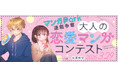 白泉社全誌合同マンガ投稿サイト「マンガラボ！」大人の恋愛マンガコンテスト開催決定！