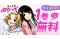 衝撃のSFラブコメ！！『愛の流星カウーパ』最新３巻発売記念！ヤングアニマルWebにて１巻無料キャンペーン実施！