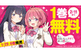「ヤングアニマルWeb」人気作品『私の初恋は恥ずかしすぎて誰にも言えない』最新4巻発売記念！１巻無料キャンペーン実施！！