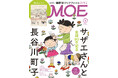 サザエさんと昭和の世界へ！ MOE2026年3月号［巻頭特集 サザエさんと長谷川町子｜特別ふろく ＼全員集合！／ 磯野家クリアファイル］発売‼