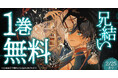 「ヤングアニマルWeb」人気作品キャンペーン！！『兄結い』１巻無料キャンペーン実施！！
