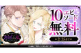 『社交界の毒婦とよばれる私～素敵な辺境伯令息に腕を折られたので、責任とってもらいます～』「ヤングアニマルWeb」にて10エピソード無料！
