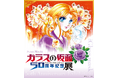 連載５０周年を記念した「ガラスの仮面 ５０周年記念展」が大好評開催中！！2/15（日）まで！！