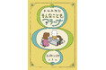 重版続々で5万部突破！人気絵本作家・ヨシタケシンスケの一風変わったお悩み相談本『お悩み相談　そんなこともアラーナ』