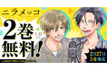 最新5巻発売を記念して『ニラメッコ』2巻無料キャンペーン実施！！「ヤングアニマルWeb」にて！！