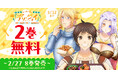 「キッチンカー『デリ・ジョイ』―車窓から異世界へ美味いもの密輸販売中！―」最新8巻発売記念！！「ヤングアニマルWeb」にて2巻無料キャンペーン実施！！