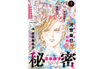 「秘密season 0」が表紙で登場！河惣益巳は画業45周年！「蜻蛉」が感謝の巻頭カラーつき！『メロディ』4月号 2月28日（土）発売！