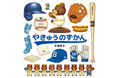 日本でも大注目のWBCで話題沸騰、野球のルールや魅力をユーモアたっぷりに解説。野球観戦がもっと楽しくなること間違いなし！『やきゅうのずかん』3月4日発売‼（コドモエのえほん）