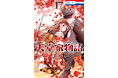 高橋李依、石川界人、村瀬歩出演！豪華キャストによるボイスドラマ付き特装版も同日発売！HC「天堂家物語」第17巻、本日3月5日(木)発売！