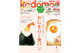 豪華 3 大付録 絵本「まねまねっこ」「はなまるレストラン オープンまえの大ピンチ！」、ノラネコぐんだん できたねシール＆ポスター！『kodomoe 4 月号』3 月 6 日発売‼