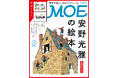 世界中で愛される絵本作家、安野光雅が遺したもの　MOE2026年4月号［巻頭特集　安野光雅の絵本｜特別ふろく　安野光雅ふしぎなクリアファイル］発売‼