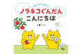 大ヒット「ノラネコぐんだん」シリーズに、あいさつえほんが登場。『ノラネコぐんだん こんにちは』（コドモエのえほん）3月6日発売！