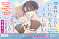コイン配布の新連載記念キャンペーンも実施！むずキュン満載のアオハル BL 開幕！「鷹野は今日もいじわるなくせに甘い」3/6～ で連載開始！