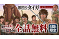 『創世のタイガ』が48時間限定で最新刊直前まで一気読みできる！！「ヤングアニマルWeb」にて全話無料キャンペーン実施！！