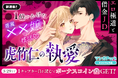 コイン配布の新連載記念キャンペーンも実施！エロ極道と借金ＪＤ、１億をかけた専属××嬢性活！「虎竹仁の執愛」3/23～「マンガPark」で連載開始！