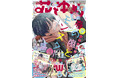 HC最新刊も同日発売！超豪華Wふろくつき！「春の嵐とモンスター」が表紙の『花とゆめ』８号 3月19日（木）発売！