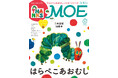 世界で一番売れていると言われる絵本『はらぺこあおむし』大特集！ MOE2026 年 5 月号［巻頭特集 日本語版 50 周年 はらぺこあおむし ｜ とじこみふろく『はらぺこあおむし』メッセージシール］