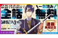 『【修復】スキルが万能チート化したので、武器屋でも開こうかと思います』が48時間限定で最新刊直前まで一気読みできる！！「ヤングアニマルWeb」にて全話無料キャンペーン実施！！