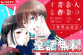 「人の余命で青春するな」コミックス第⑤巻発売記念！第④巻まで 3 日間限定！全話無料キャンペーン「マンガPark」で 4/18(土)から！