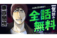 『東京闇虫』が48時間限定で最新刊直前まで一気読みできる！！「ヤングアニマルWeb」にて全話無料キャンペーン実施！！